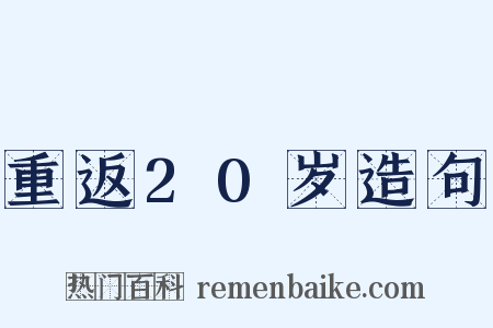 重返20岁造句是什么意思的图片